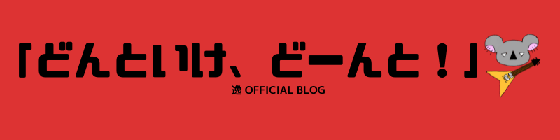 歌詞がいい曲を聴きたい 歌詞が大好きなわたしのおすすめアーティスト 逸 Official Blog どんといけ どーんと