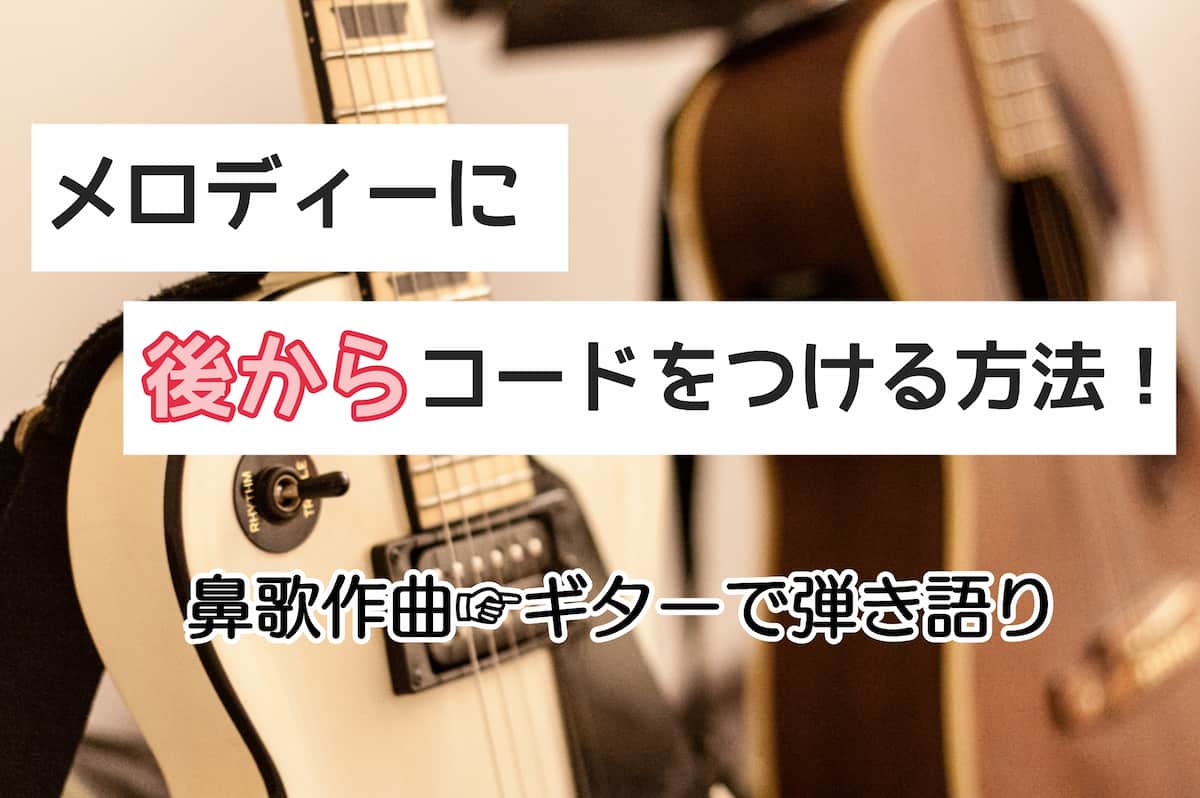 今あるメロディーに 後からコードをつける方法 鼻歌作曲からギターで弾き語りしよう 逸 Official Blog どんといけ どーんと 今あるメロディーに 後からコードをつける方法 鼻歌作曲からギターで弾き語りしよう 逸 Official Blog どんといけ どーんと