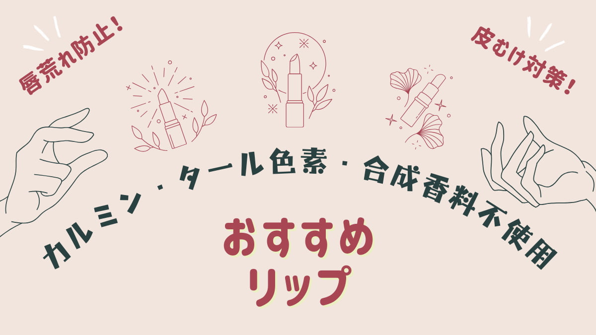 口紅】カルミン＆タール色素＆香料不使用なおすすめリップ【グロスなど 