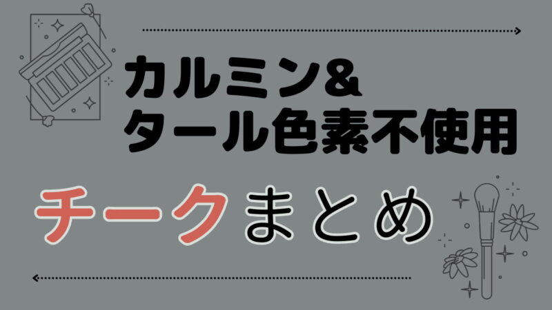 【口紅・グロス】カルミンもタール色素も不使用!おすすめブランドのリップ製品をまとめました! 逸 OFFICIAL BLOG 「どんといけ
