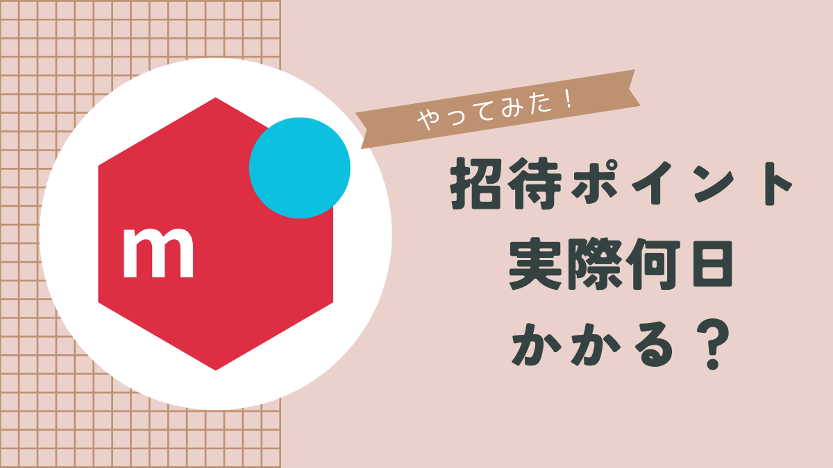 やってみた】メルカリの友達招待ポイント！実際何日後にもらえるか試してみた。 | 逸 OFFICIAL BLOG 「どんといけ、どーんと！」